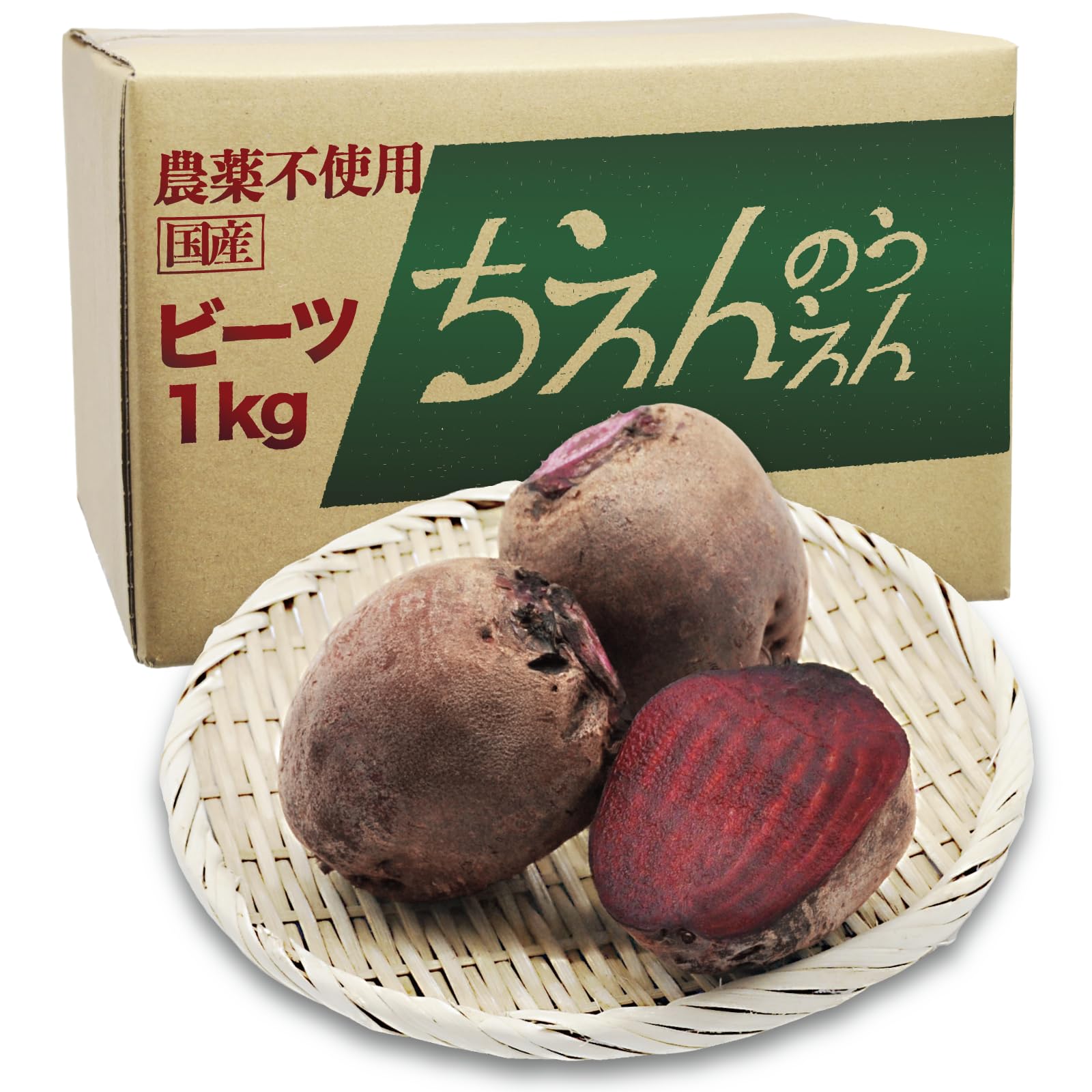 ちえんのうえん ビーツ 1kg Fresh Beet 農薬不使用 Pestici…
