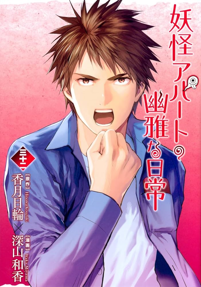 新品☆未開封☆送料無料☆TMW☆A-33☆妖怪アパートの幽雅な日常 BOX 1 Amazon.co.jp: 妖怪アパートの幽雅な日常(32) : 深山 和香, 香月