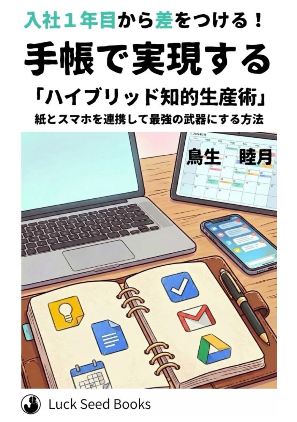 入社１年目から差をつける！手帳で実現する『ハイブリッド知的生産術』: 紙とスマホを連携して最強の武器にする方法