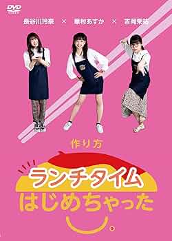 ランチタイムはじめちゃった。 [DVD] Amazon.co.jp: ランチタイムはじめちゃった。作り方 [DVD