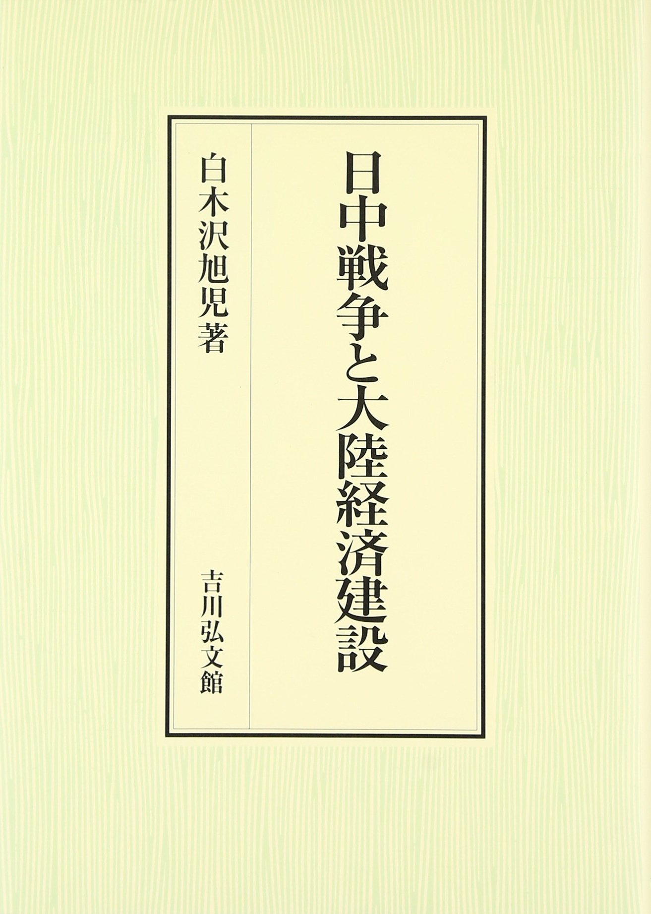 【中古】日中戦争と大陸経済建設 日中戦争と大陸経済建設 | 白木沢 旭児 |本 | 通販 | Amazon