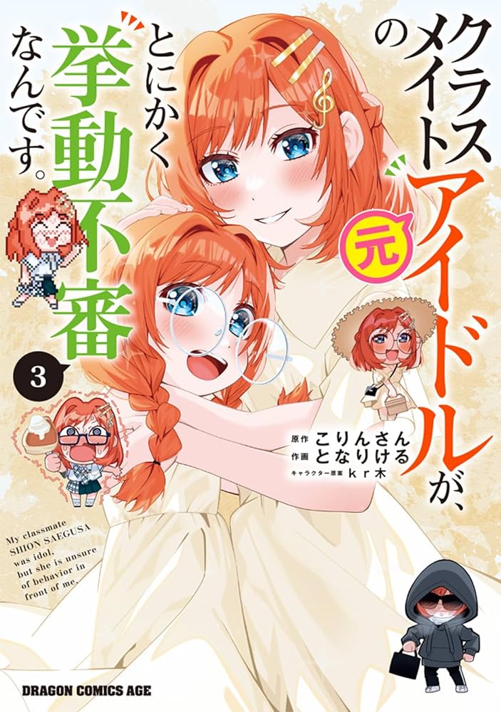 Amazon.co.jp: クラスメイトの元アイドルが、とにかく挙動不審