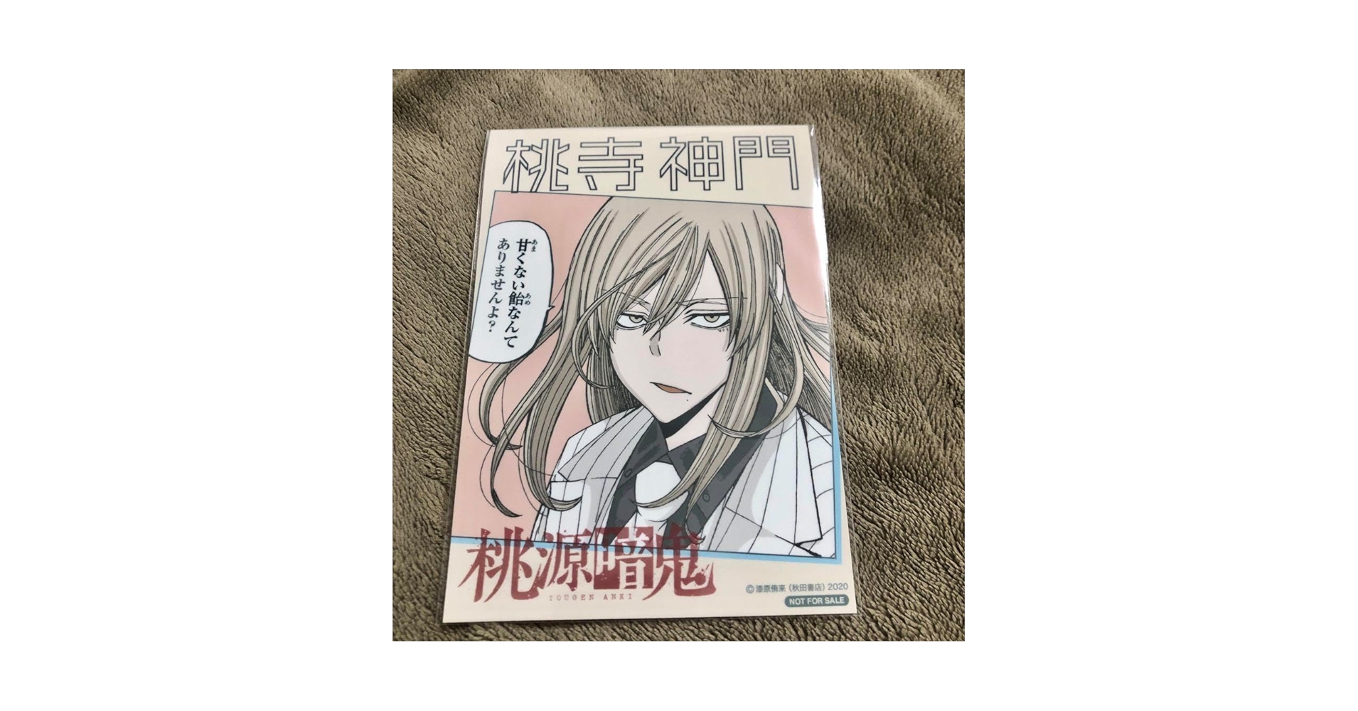 Amazon.co.jp: 桃源暗鬼 推しとアメ ブロマイド 桃寺神門 ホワイトデー