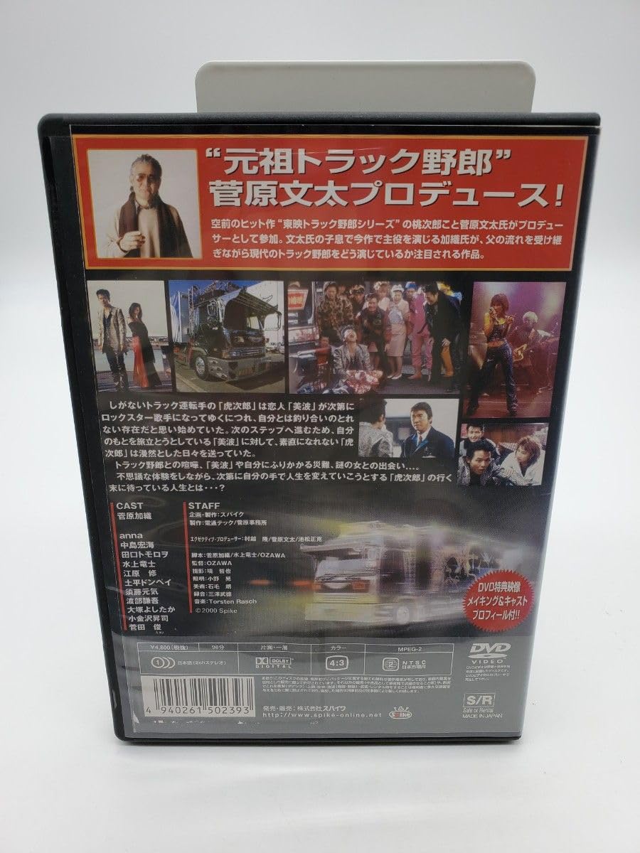 デコトラ外伝～男人生夢一路 DVD 菅原文太 Amazon.co.jp: デコトラ外伝～男人生夢一路 DVD 菅原文太 : おもちゃ