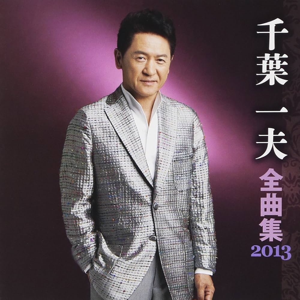 千葉一夫 全曲集 2014 [CD] Amazon.co.jp: 千葉一夫 全曲集 2013: ミュージック