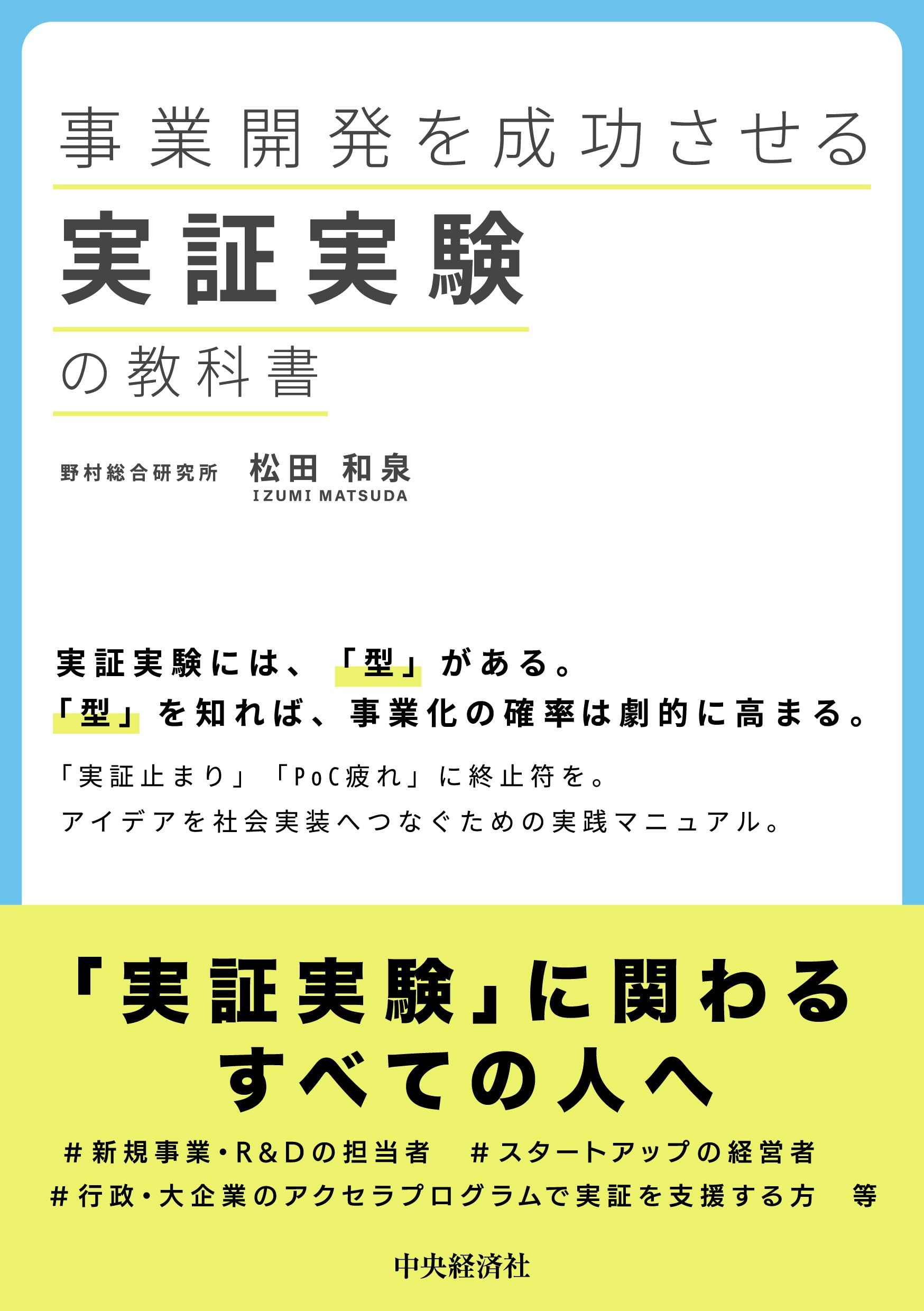事業開発を成功させる実証実験の教科書 | 松田 和泉 |本 | 通販 | Amazon