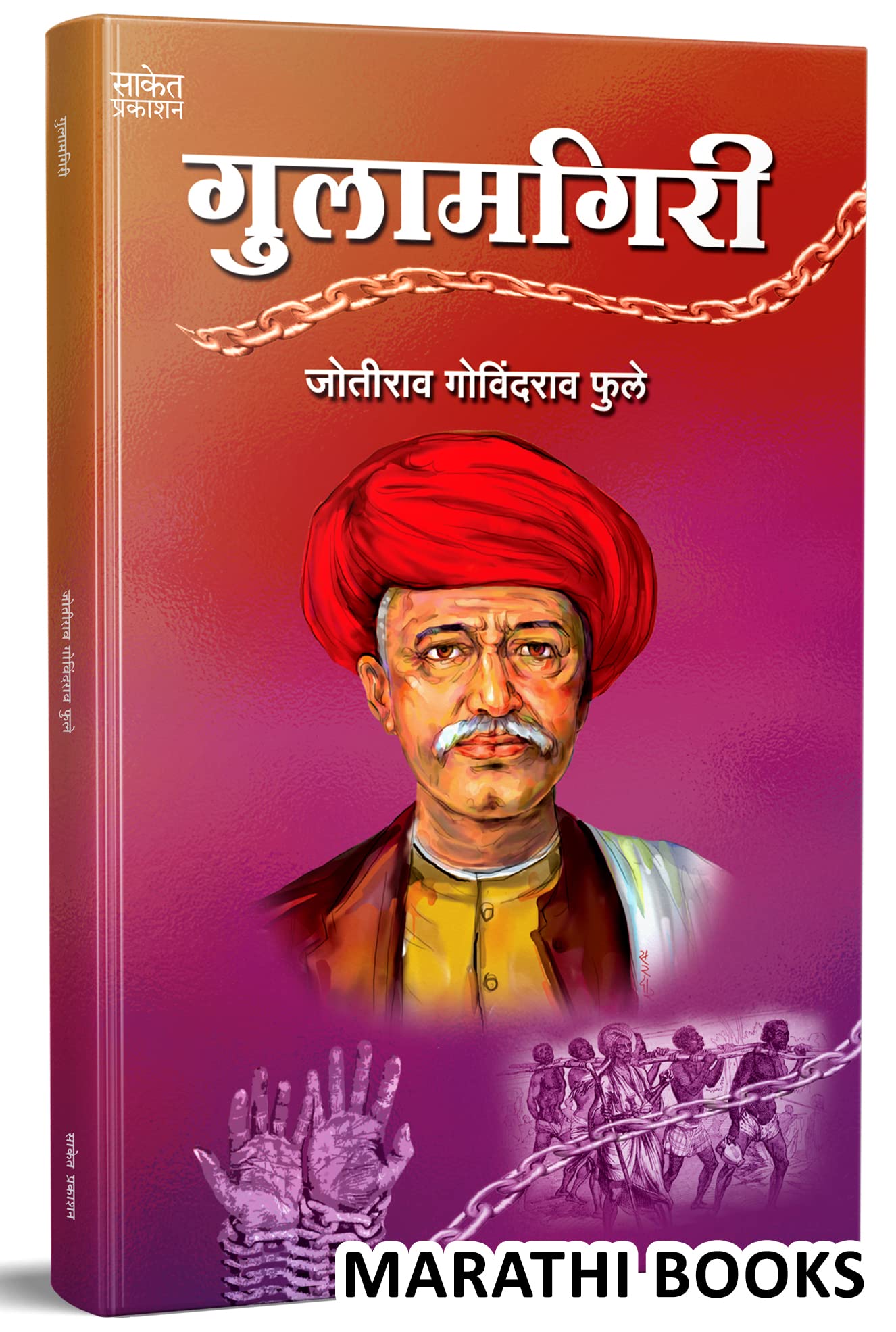 Gulamgiri - गुलामगिरी Mahatma Jyotiba Phule Books Jyotirao Book in Marathi महात्मा ज्योतिबा फुले बुक पुस्तक Jotiba Savitribai Jyoti Rao सावित्रीबाई सावित्री बाई ज्योतिराव मराठी पुस्तके पुस्तकं बुक्स Paperback – 13 March 2023