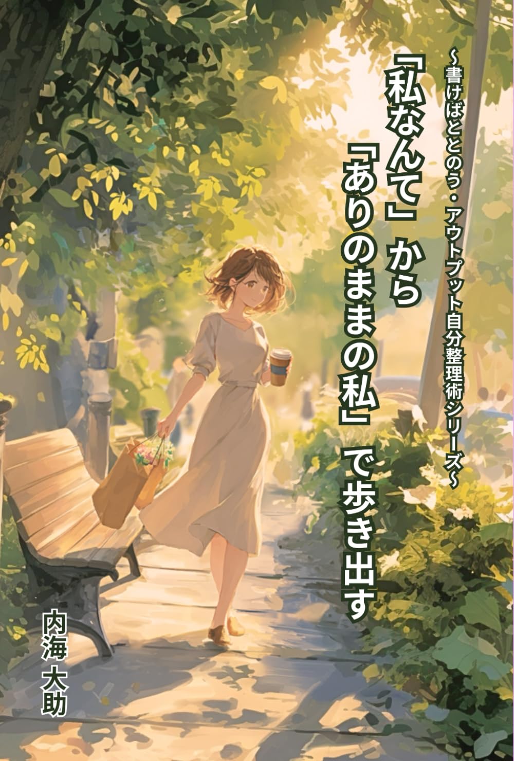 「私なんて」から「ありのままの私」で歩き出す (書けばととのう・アウトプット自分整理術シリーズ)