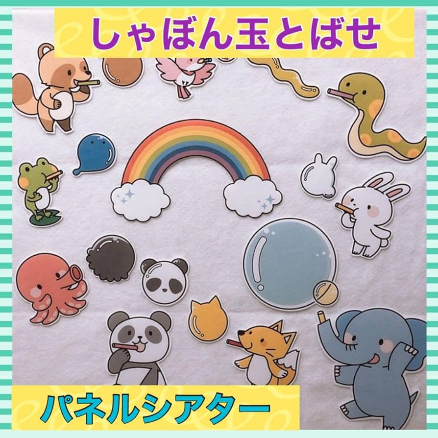 しゃぼんだまとばせ　ほか　パネルシアター4セット(^^) Amazon | 優しいうたの繰り返しが楽しい しゃぼん玉とばせ