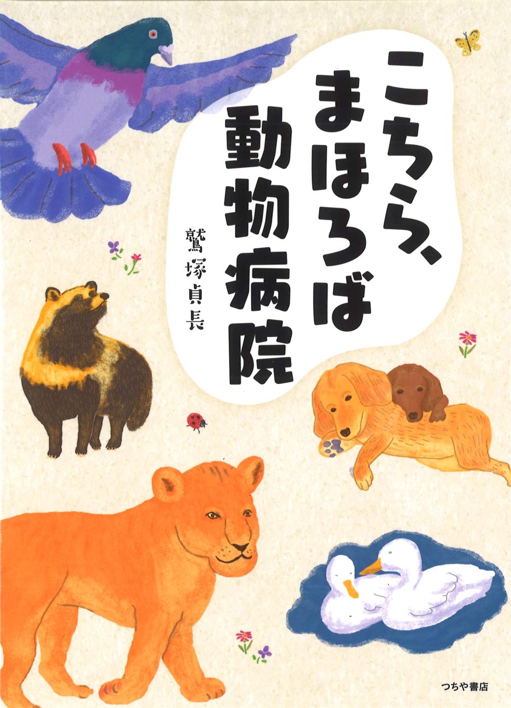 こちら、まほろば動物病院 | 鷲塚 貞長 |本 | 通販 | Amazon