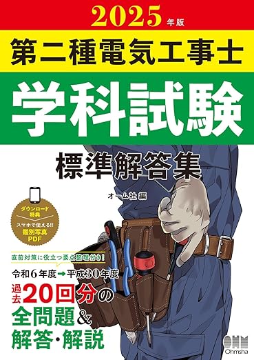 第二種電気工事士試験におすすめテキスト・参考書・問題集・過去