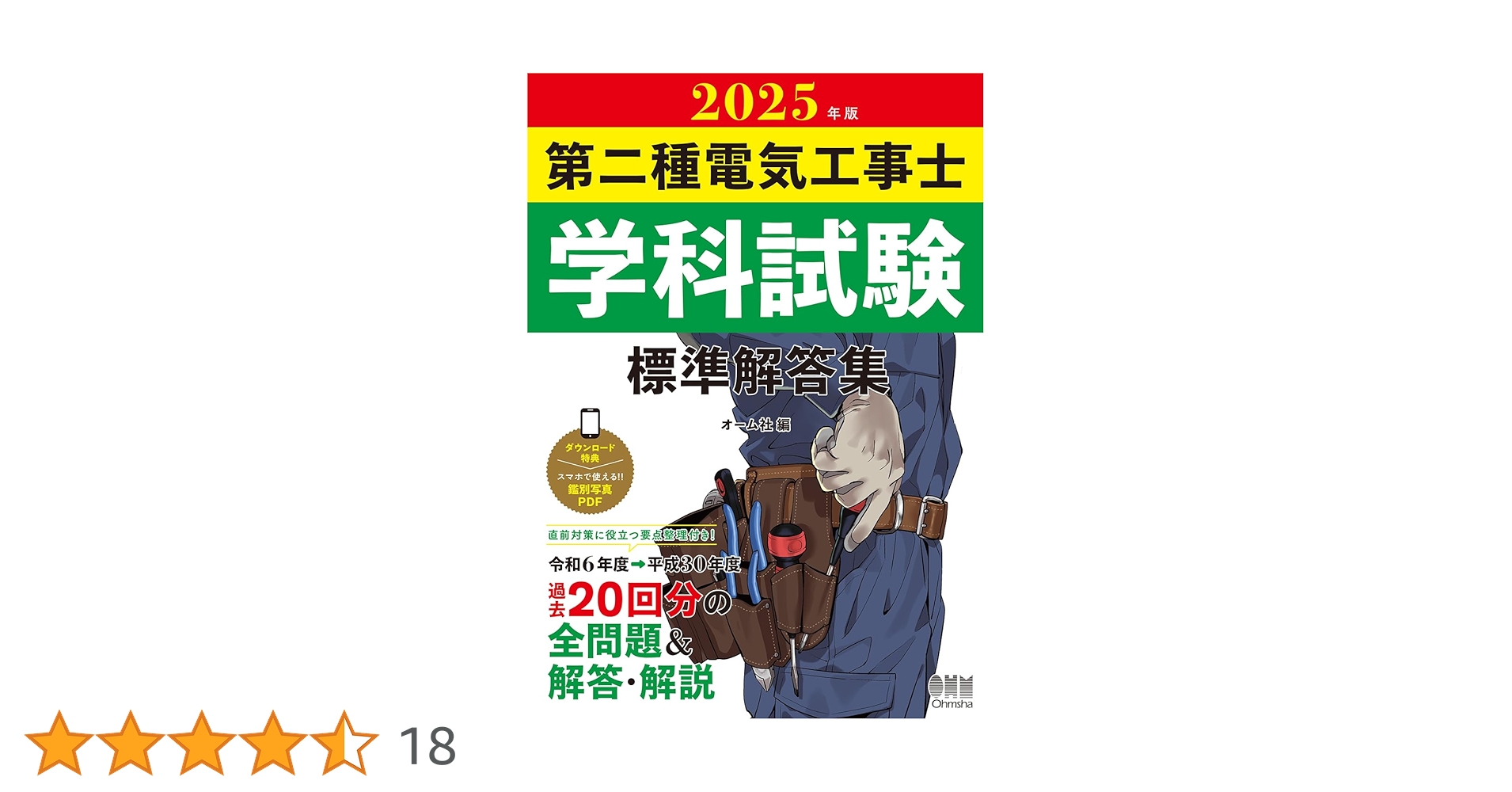 2025年版 第二種電気工事士学科試験 標準解答集 | オーム社 |本