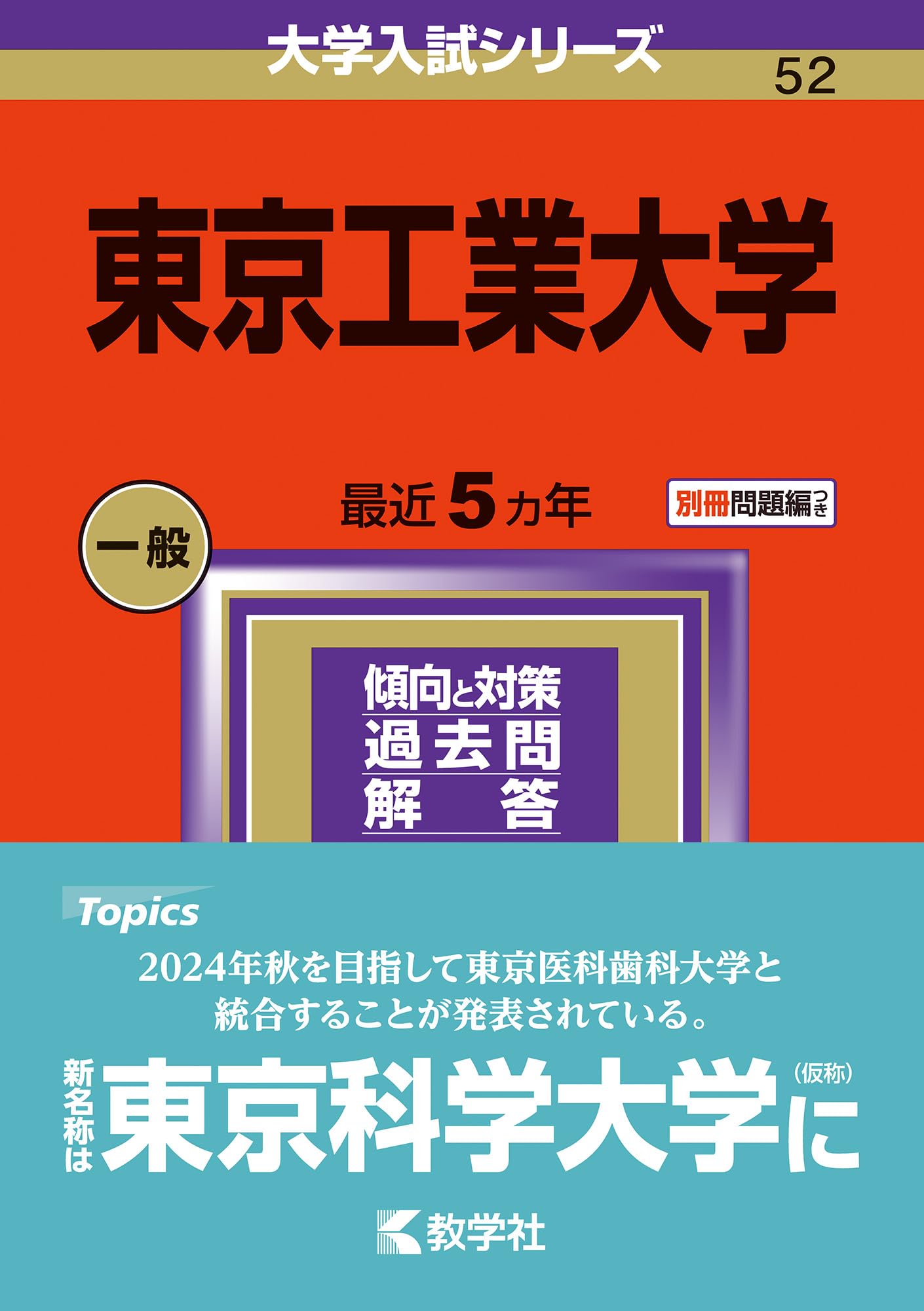 東京工業大学 青本 1999-2022 セット 東京工業大学 青本 1999-2022 