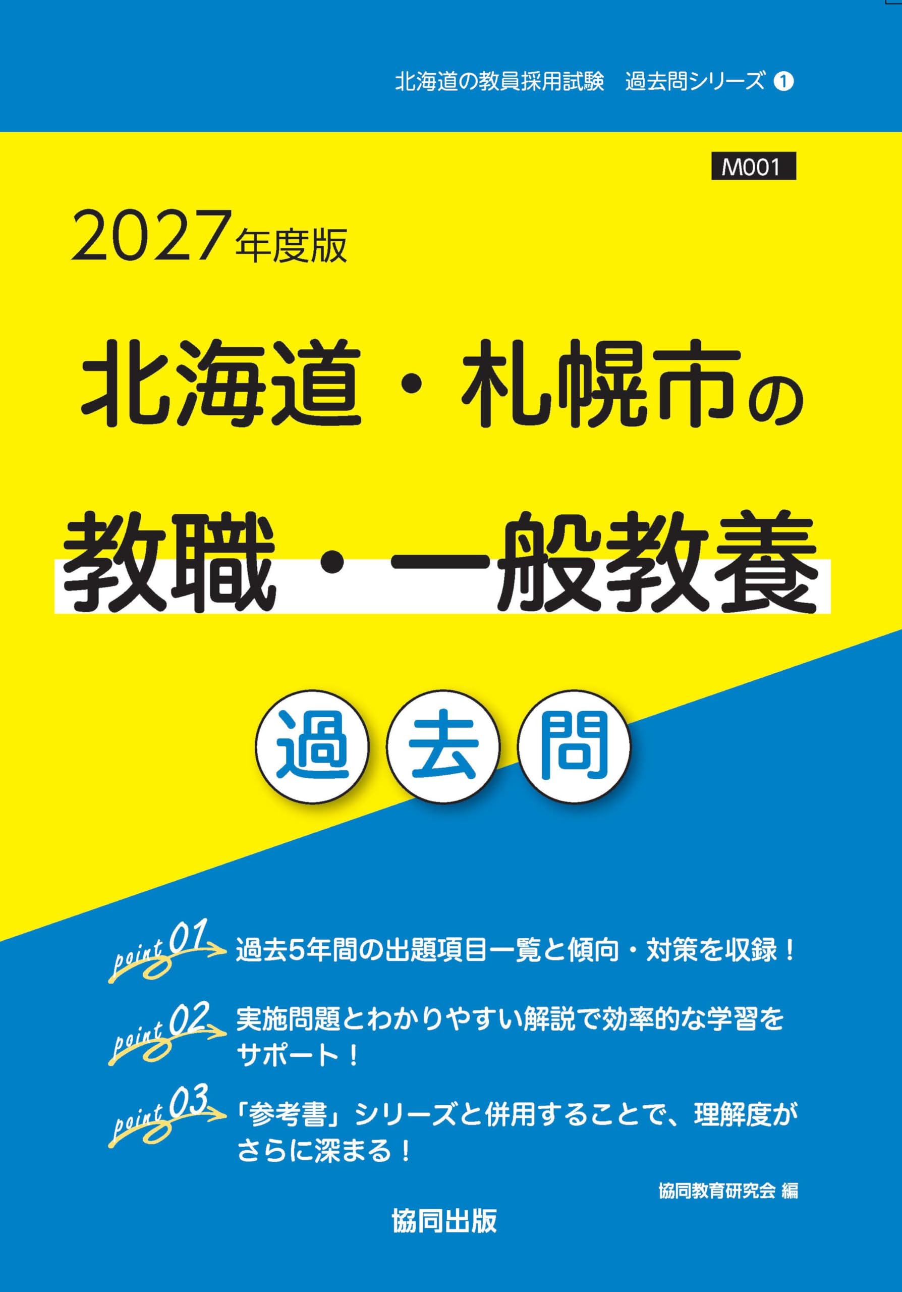 2027年度版 北海道・札幌市の教職・一般教養 過去問 (北海道の教員採用