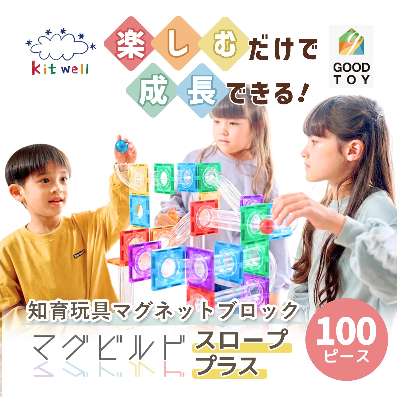 Kit Well マグビルド スローププラス 100ピース 知育玩具 玉の道