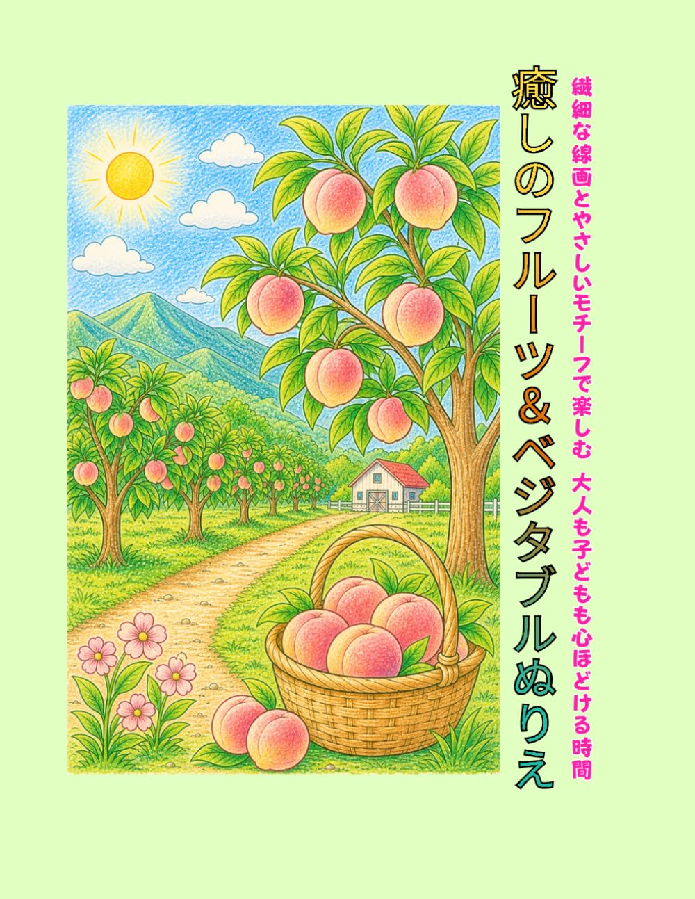 癒しのフルーツ＆ベジタブルぬりえ: 繊細な線画とやさしいモチーフで楽しむ 大人も子どもも心ほどける時間