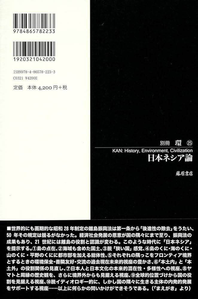日本ネシア論 (別冊『環』25) | 長嶋 俊介 |本 | 通販 | Amazon