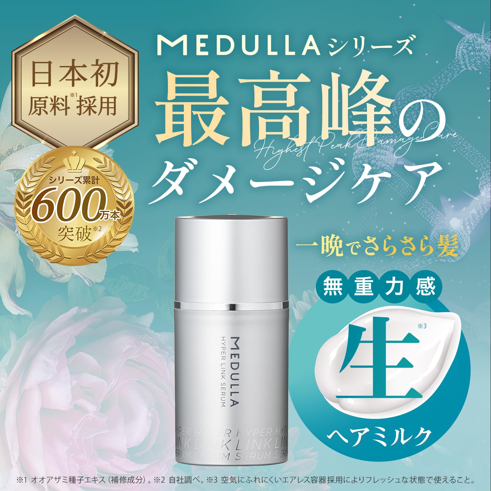 MEDULLA ハイパーリンクセラム ヘアミルク 洗い流さないトリートメント