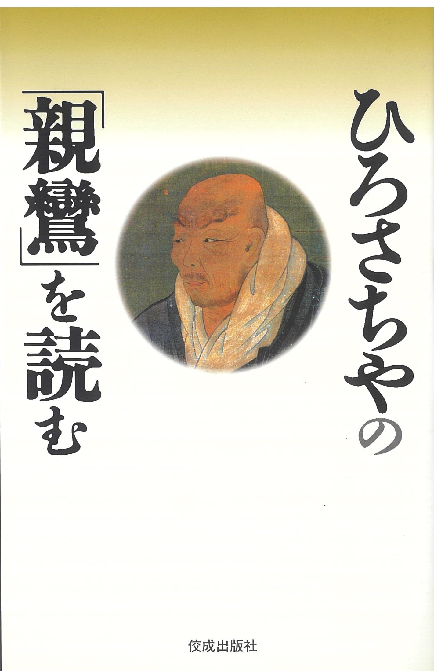 【未開封】ひろさちやの仏教入門　CD全12巻セット 未開封】ひろさちやの仏教入門 CD全12巻セット Amazon.co.jp