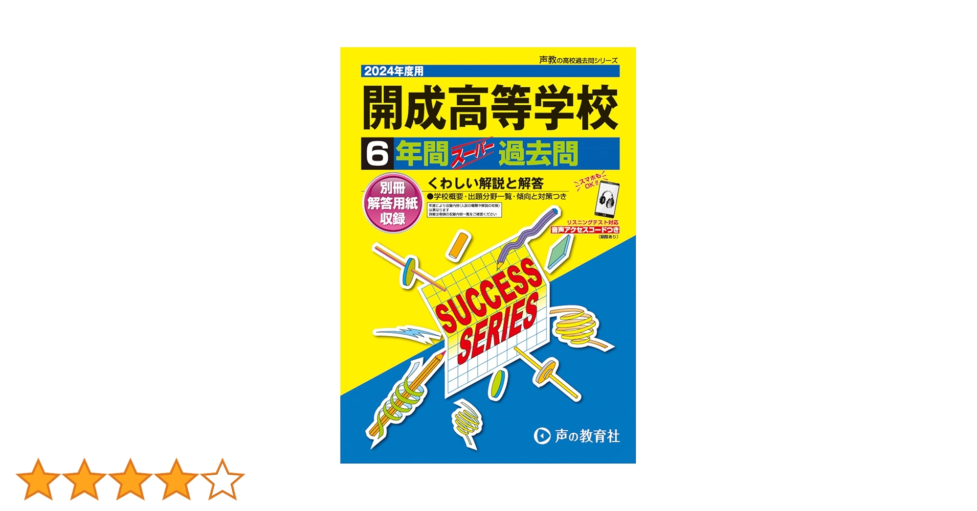 開成高等学校 2024年度用 6年間スーパー過去問 （声教の高校過去
