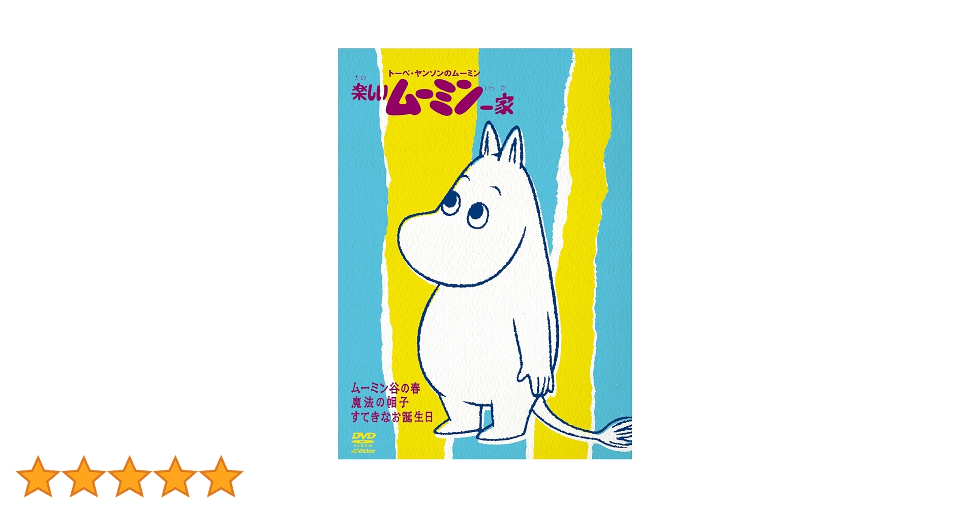 Amazon.co.jp: 楽しいムーミン一家 ~魔法の帽子 他 [DVD