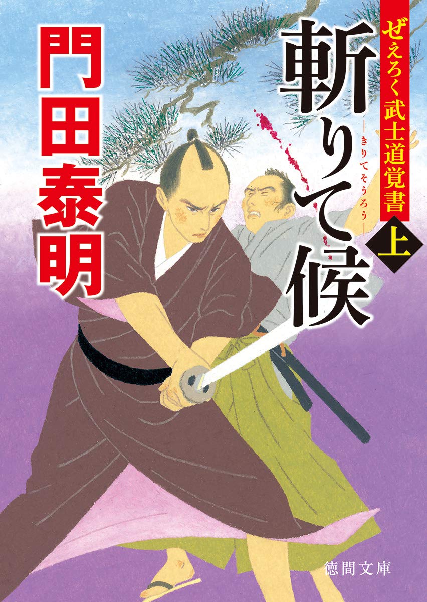 【初版】天涯の武士　全4巻セット Amazon.co.jp: 一閃なり(上) ぜいろく武士道覚書 : 門田 泰明: 本