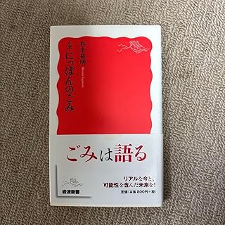 ルポ にっぽんのごみ ごみは語る 杉本裕明 岩波新書