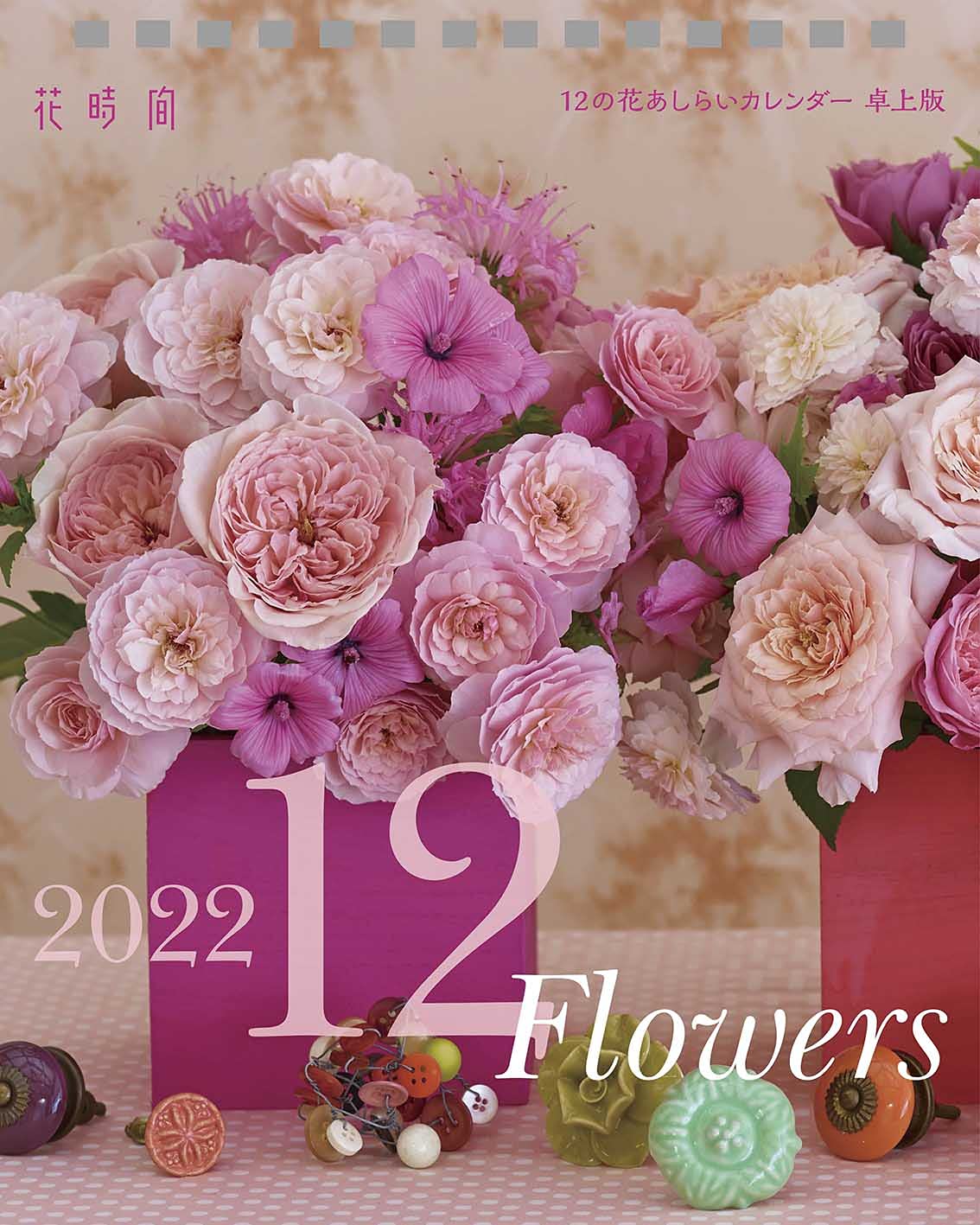 花時間 12の花あしらいカレンダー22 卓上版 カレンダー 配送料無料