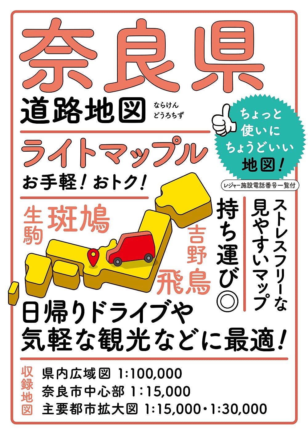 ライトマップル 奈良県道路地図 | 昭文社 地図 編集部 |本