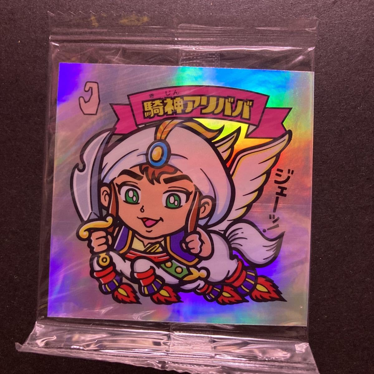 Amazon.co.jp: ビックリマン バスフィズ BIGシール 騎神アリババ  