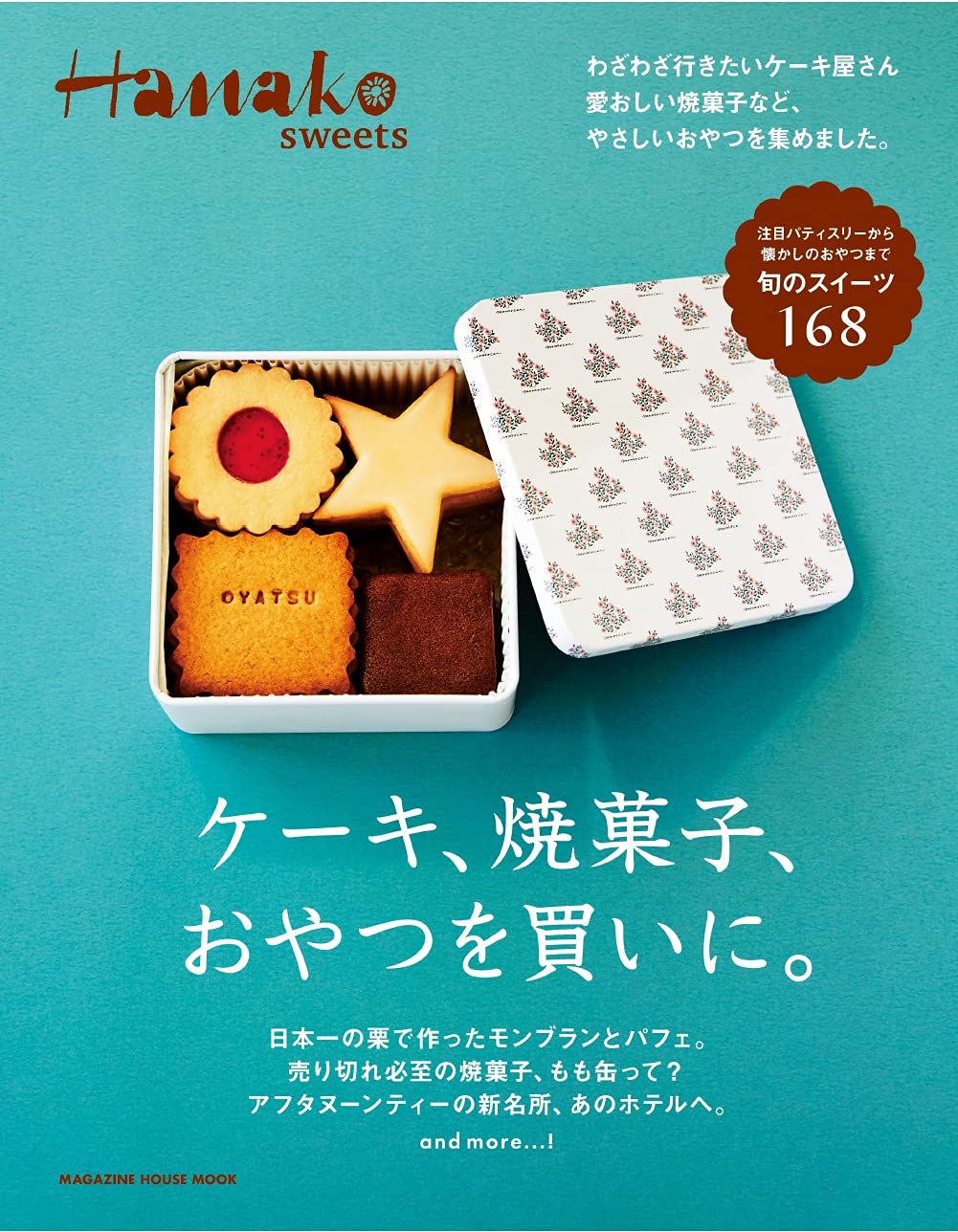 Hanako Sweets ケーキ 焼き菓子 おやつを買いに マガジンハウスムック Hanako Sweets 本 通販 Amazon