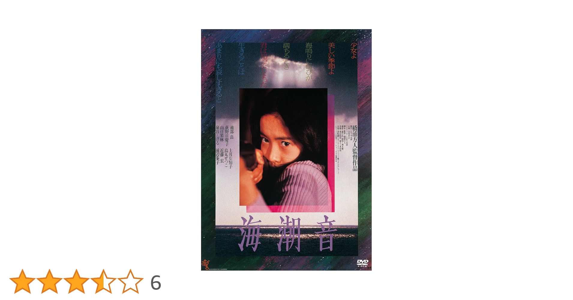 Amazon.co.jp: 海潮音 [DVD] : 池部良, 荻野目慶子, 山口果林