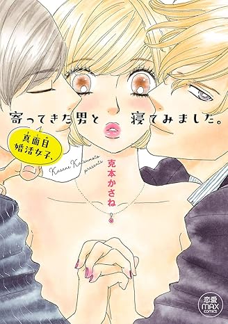 真面目婚活女子、寄ってきた男と寝てみました。 1-3351866