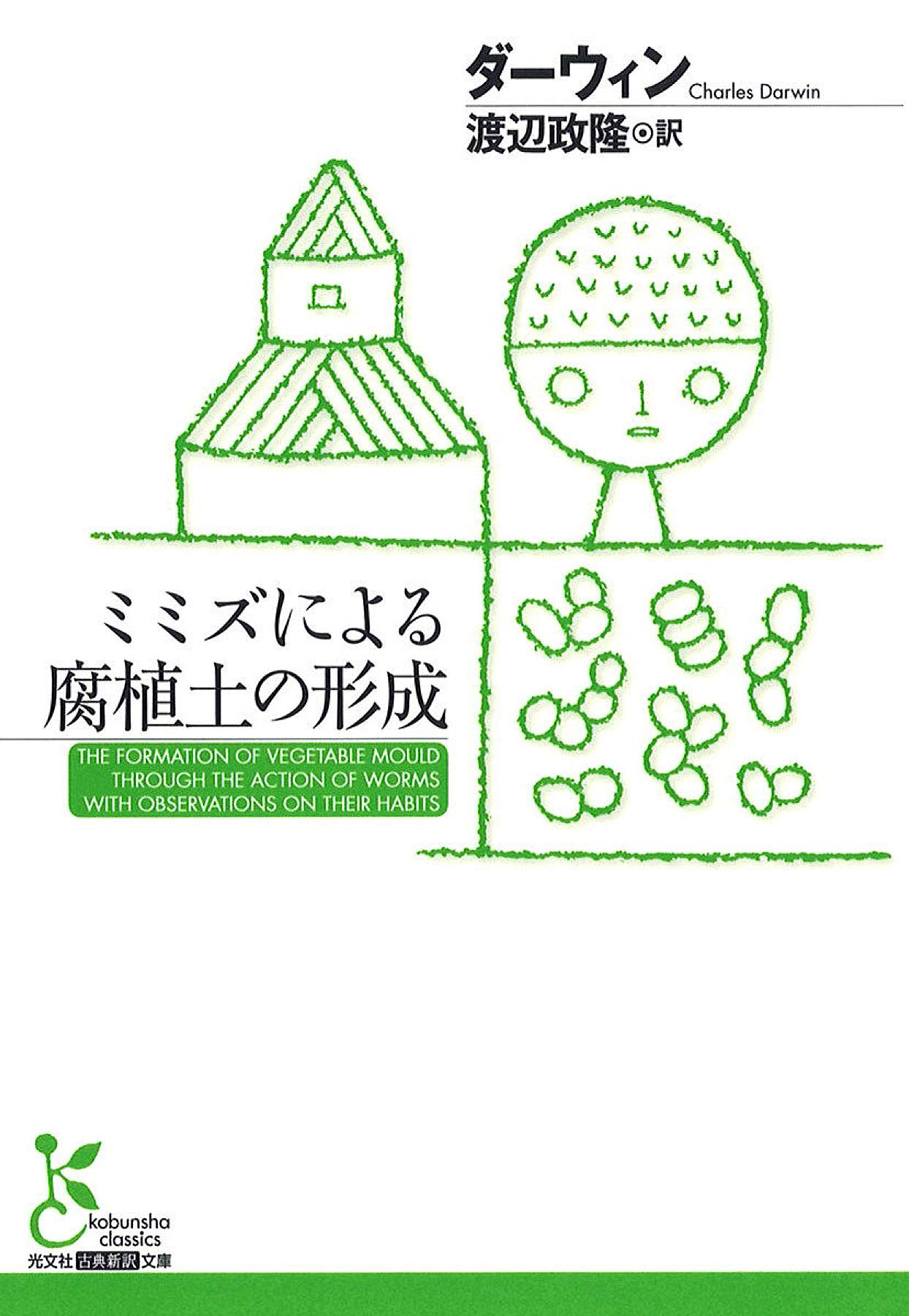 ミミズによる腐植土の形成 光文社古典新訳文庫 ダーウィン 渡辺 政隆 本 通販 Amazon
