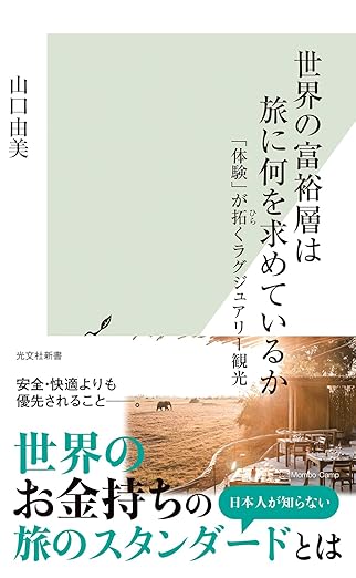 世界の富裕層は旅に何を求めているか 「体験」が拓くラグジュアリー観光 (光文社新書 1309)