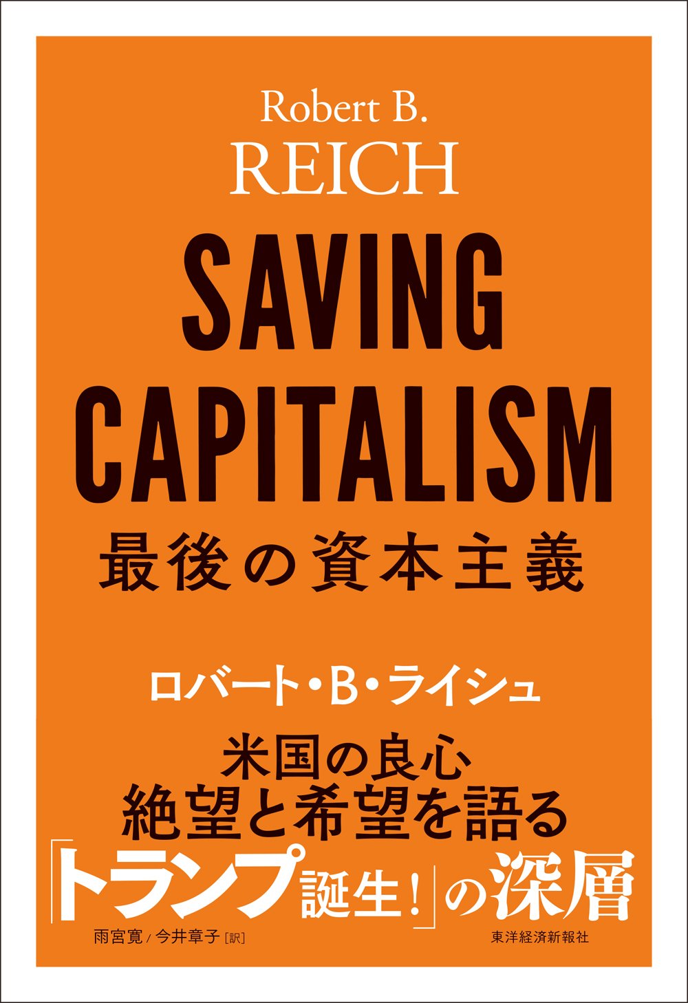最後の資本主義 | ロバート・B・ライシュ, 雨宮 寛, 今井 章子