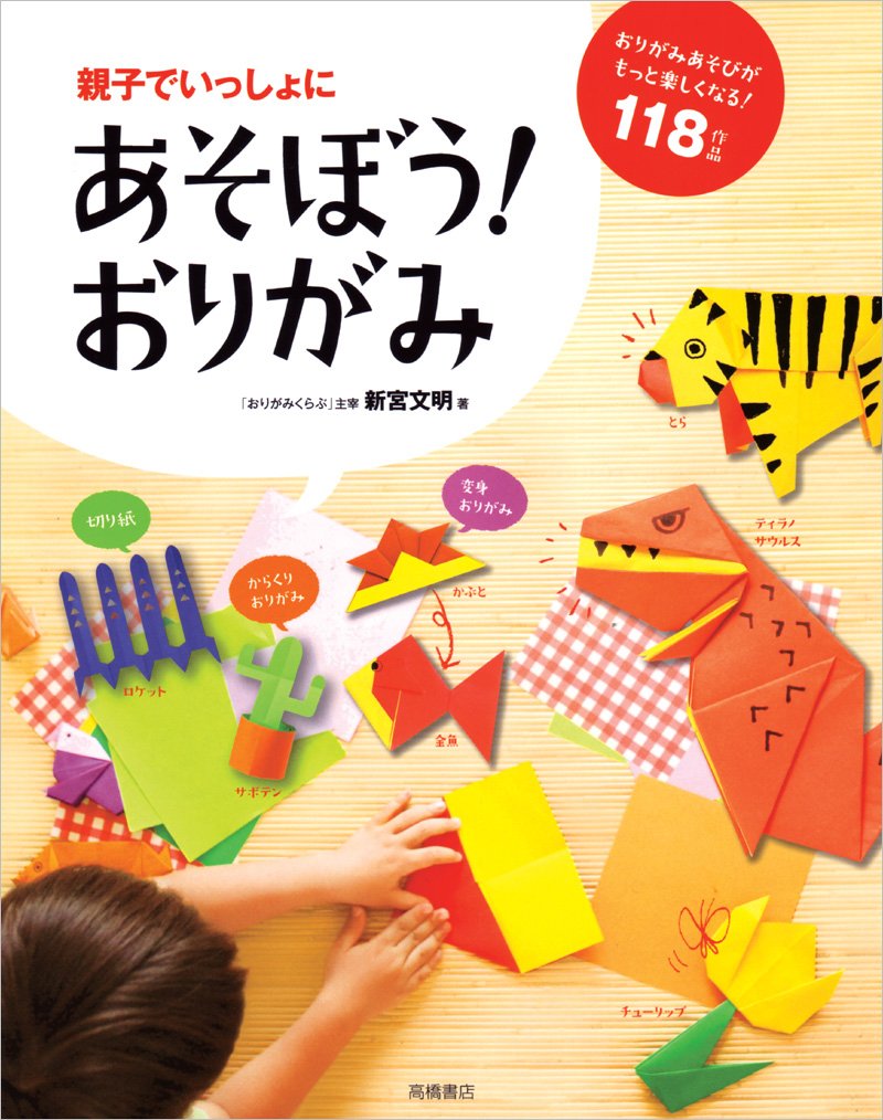 Amazon.co.jp: 親子でいっしょに あそぼう! おりがみ (おりがみ本