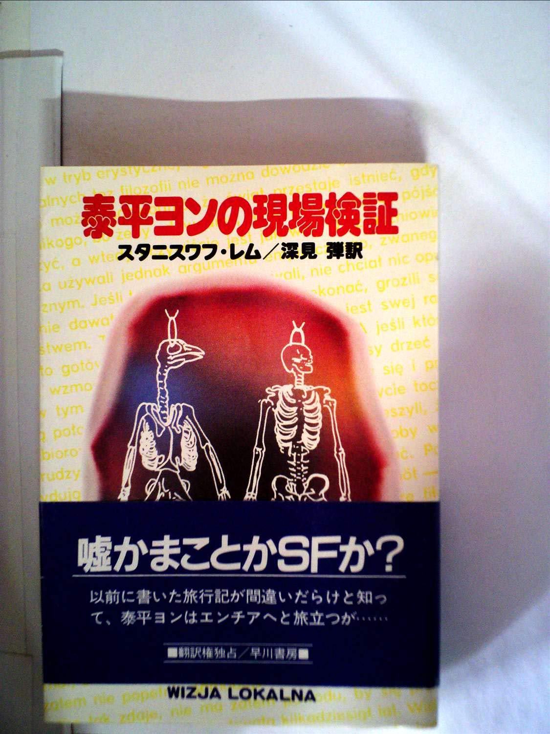 泰平ヨンの現場検証 19年 ハヤカワ文庫 Sf スタニスワフ レム 深見 弾 本 通販 Amazon