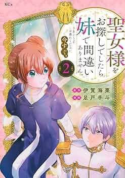 ttさま お探し中 聖女様をお探しでしたら妹で間違いありません。さあどうぞお連れ