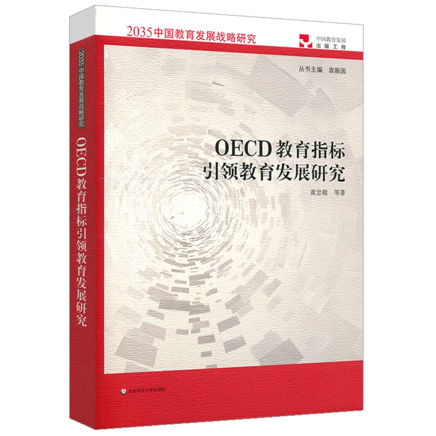 OECD教育指标引领教育发展研究（2035中国教育发展战略研究） : 黄忠敬: Amazon.com.mx: Libros