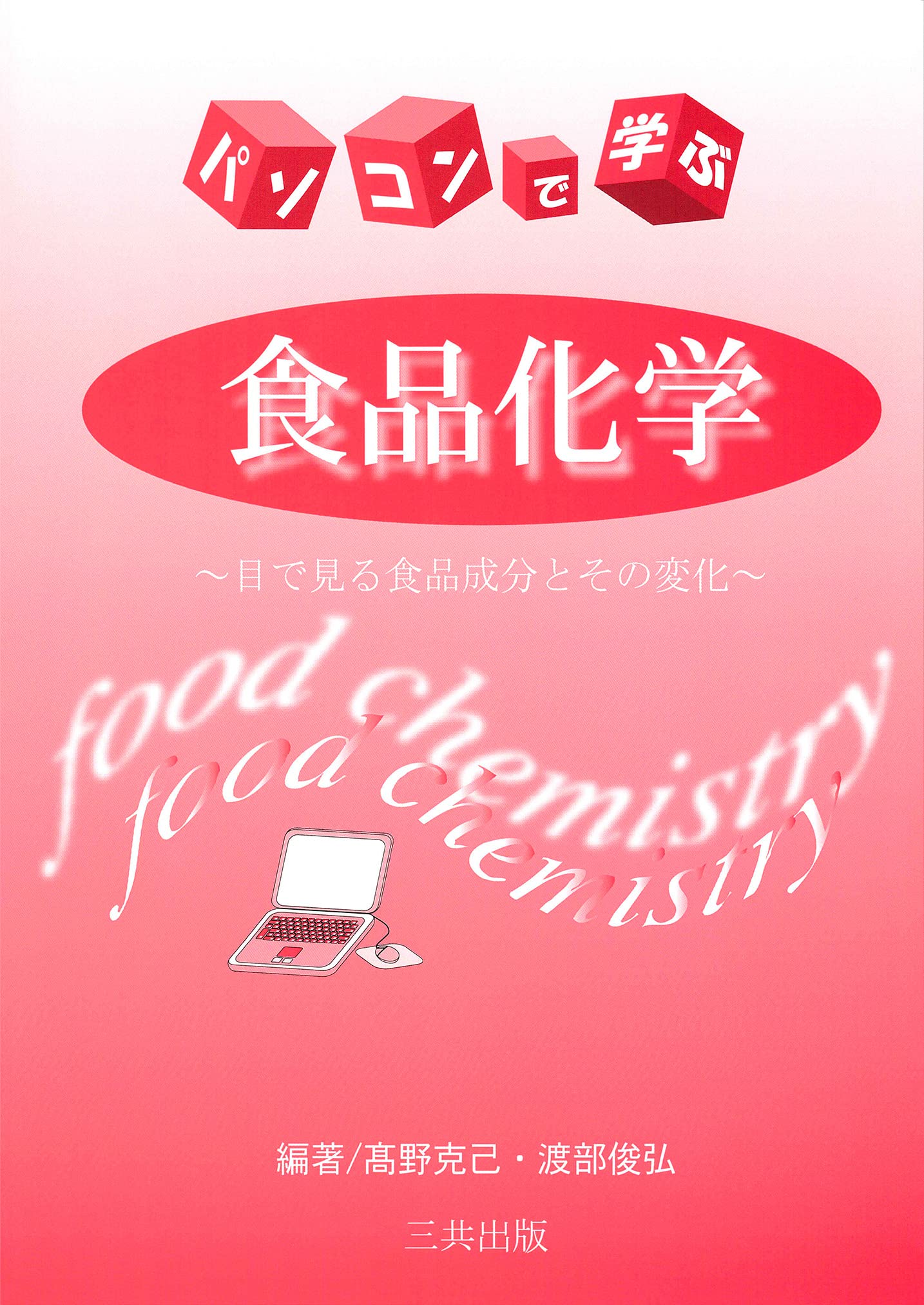 パソコンで学ぶ食品化学: 目で見る食品成分とその変化 | 高野 克己