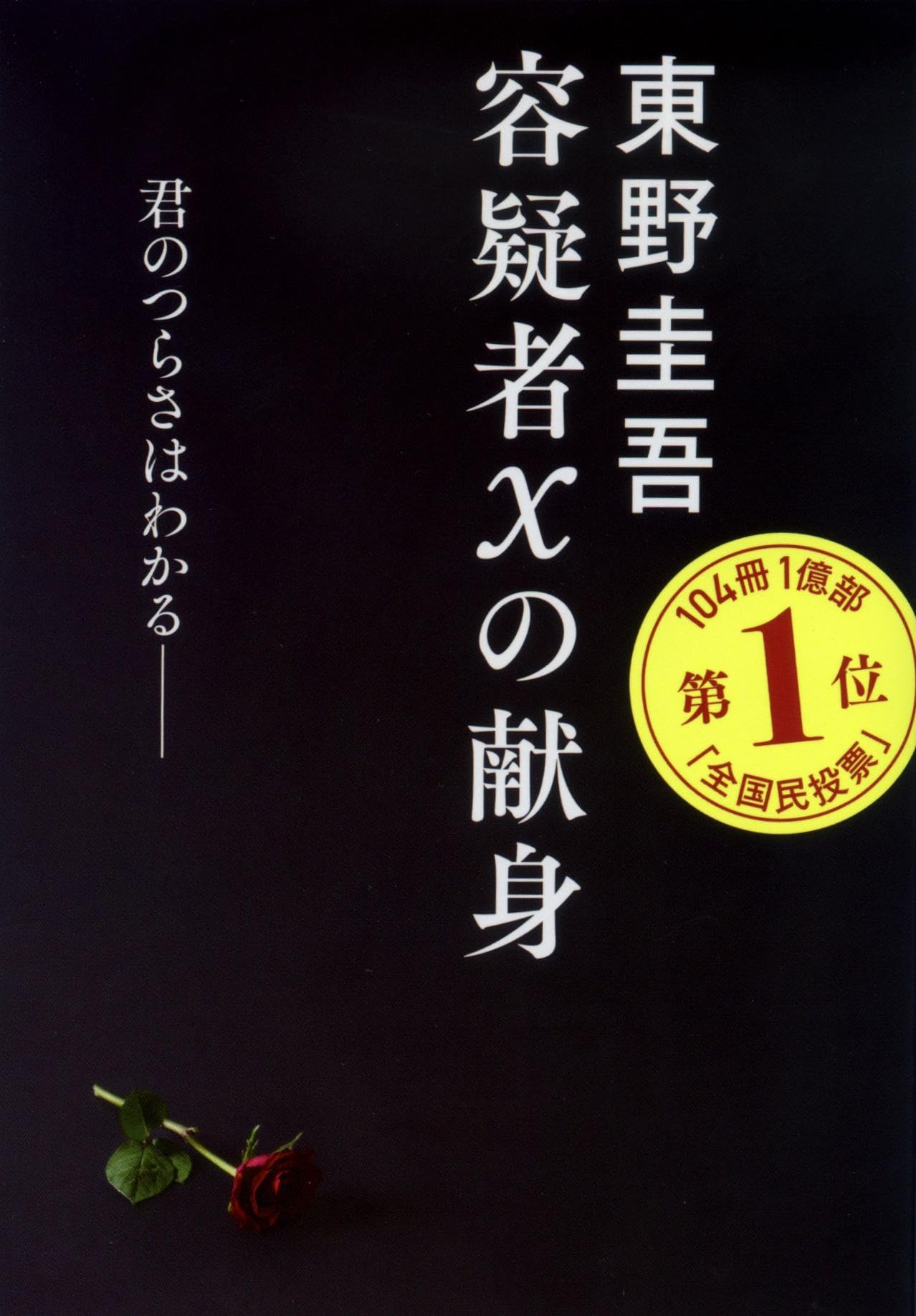 Amazon.co.jp: 容疑者Xの献身 (文春文庫 ひ 13-7) : 東野 圭吾