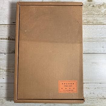 Amazon.co.jp: Hg0027 □ 文字仏の世界 梵字・種子/徳山暉純