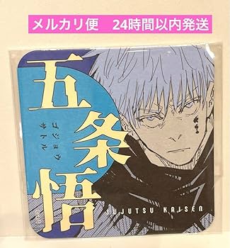 Amazon.co.jp: 呪術廻戦 五条悟 アートコースター 原作 ジャンプ