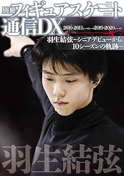 別冊フィギュアスケート通信DX 羽生結弦~シニアデビューから10