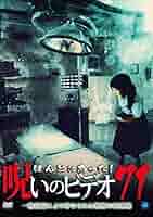 劇場版 ほんとうにあった怖い話~呪いの動画~ [DVD] Amazon.co.jp: 劇場版 ほんとうにあった怖い話 2017 [DVD