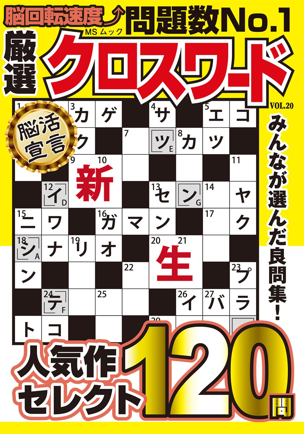 厳選クロスワード VOL.20 (MSムック)
