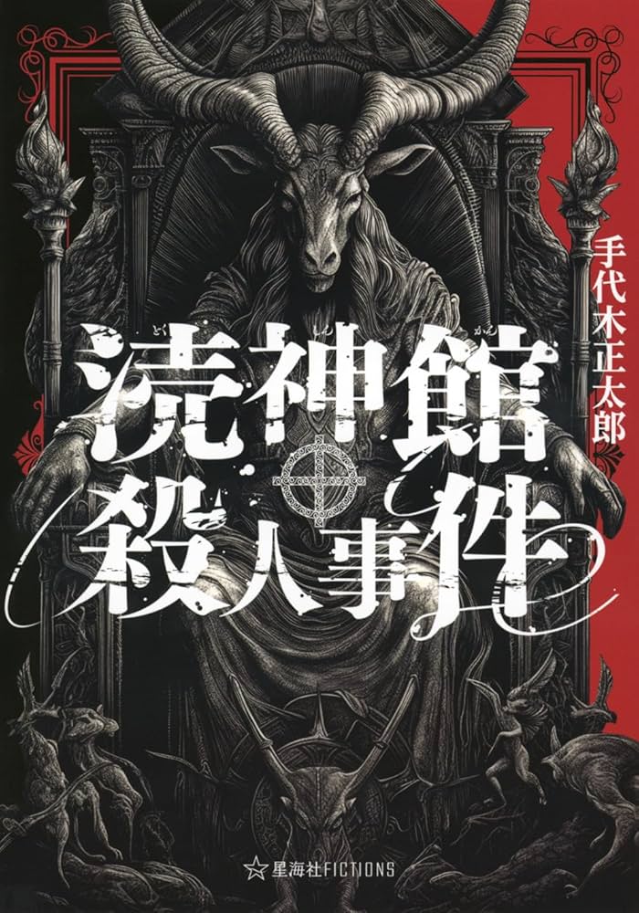 【中古】 呪いの火刑 本格傑作ミステリー/光風社出版/小林久三（１９３５生） 中古】 呪いの火刑 本格傑作ミステリー/光風社出版/小林久三