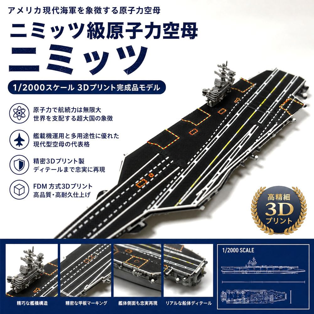 ニミッツ級原子力空母「ニミッツ」（1/2000スケール ） Amazon.co.jp: 現代型空母模型 1/2000 ニミッツ級原子力空母 U.S. NAVY