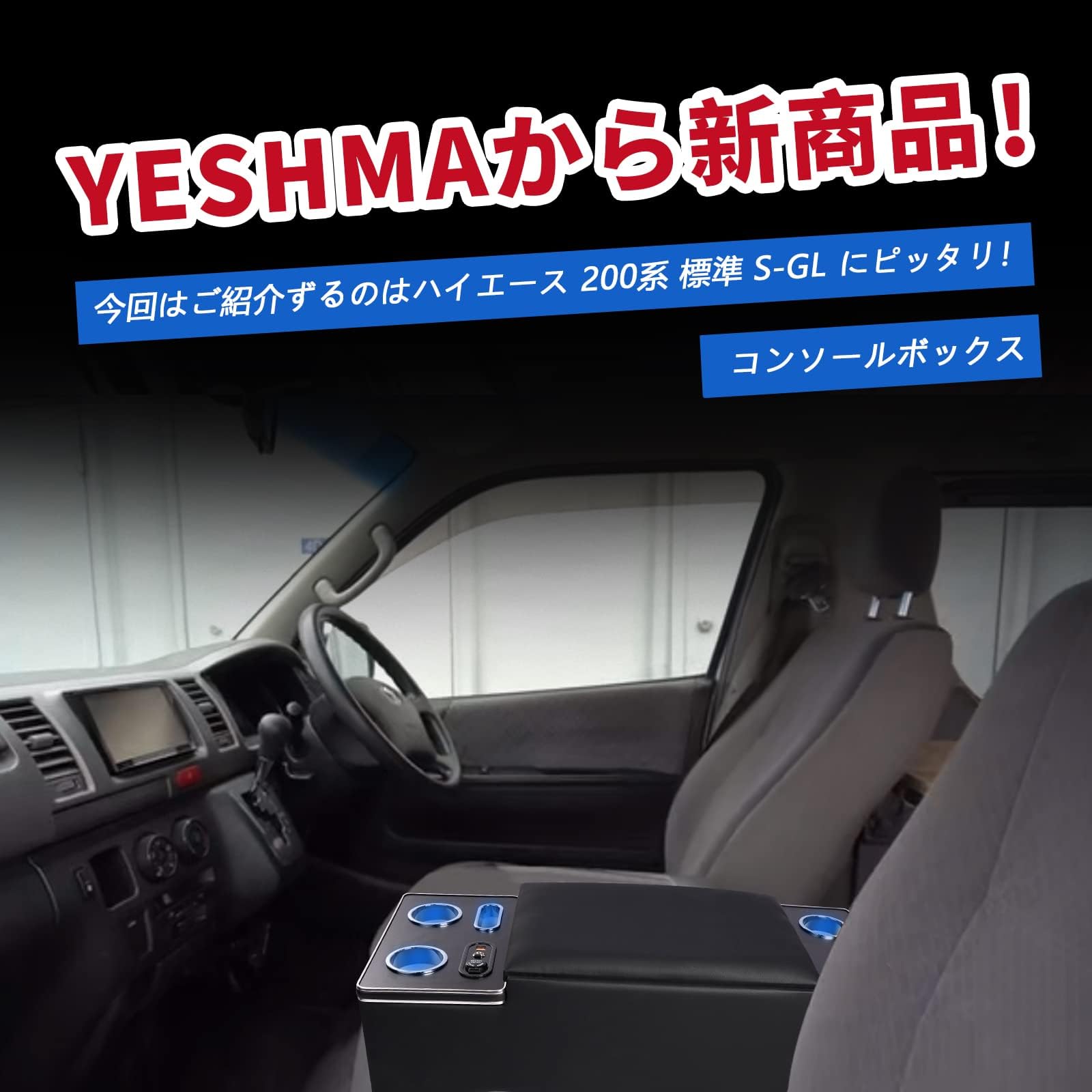 ハイエース⭐️200系専用 アームレスト コンソールボックス センターコンソール Amazon | YESHMA コンソールボックス ハイエース 200系 専用